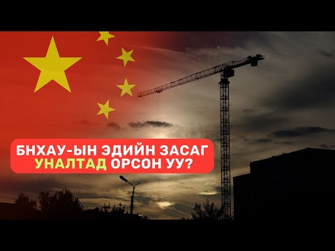 Видео: Хятад улсад юу болоод байна? | Том Зургаар | S2-1