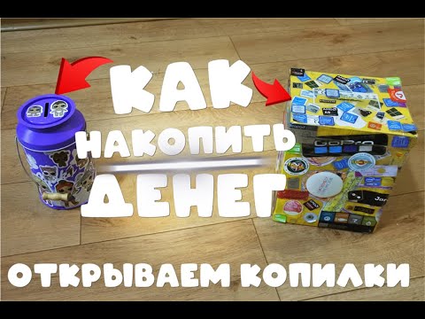 Видео: ОТКРЫВАЕМ НОВОГОДНИЕ КОПИЛКИ! КАК НАКОПИТЬ ДЕНЕГ РАБОЧИЙ МЕТОД| КОПИЛКА ДЛЯ ДЕНЕГ