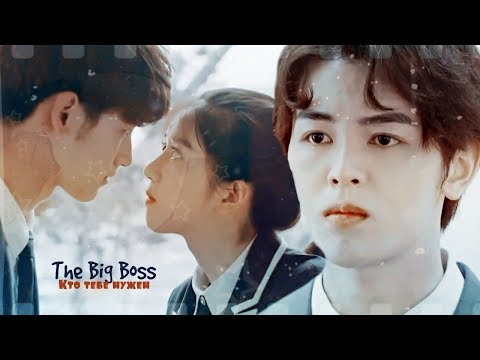 Видео: [The Big Boss] ►Кто тебе нужен ღ