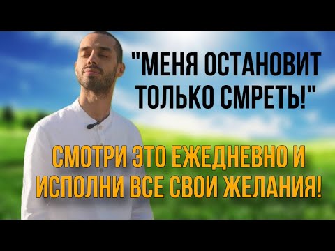 Видео: Формула Достижения Целей Как Вырваться из Нищеты и Стать Счастливым - Техника Исполнения Желаний