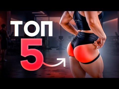 Видео: Топ 5 упражнений на ягодицы. Тренировка в тренажерном зале. Подробный разбор подойдет даже новичкам.