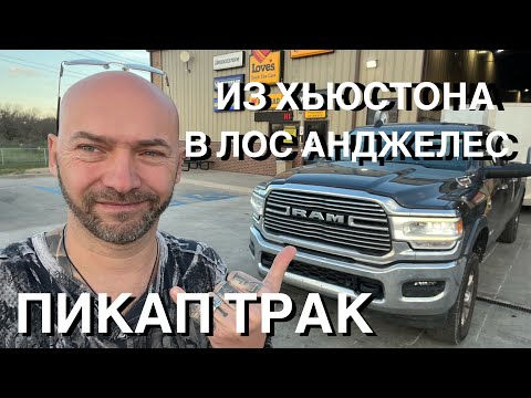 Видео: Работа на пикап траке в США. Везем Додж Челленджер из Хьюстона в Лос Анджелес. Первый рейс #150