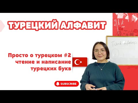 Видео: ТУРЕЦКИЙ АЛФАВИТ // ТУРЕЦКИЙ ДЛЯ НАЧИНАЮЩИХ//  ПРОСТО О ТУРЕЦКОМ #2