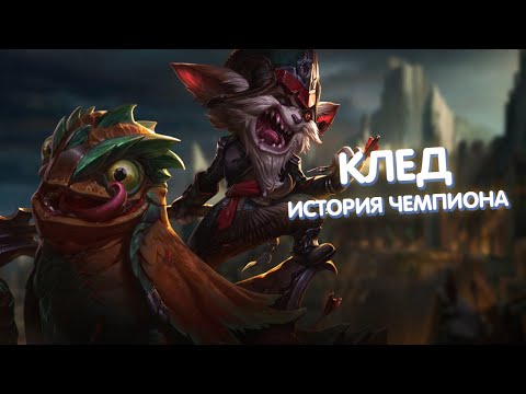 Видео: Клед - История Чемпиона