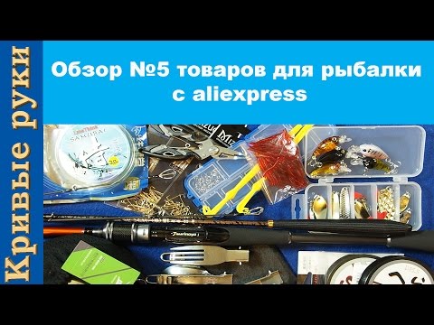 Видео: Обзор №5 товаров для рыбалки с aliexpress. Рыболовные товары из Китая