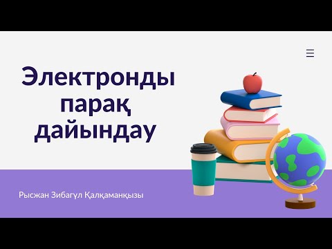 Видео: Электронды парақ дайындау жолы #Пед#идея