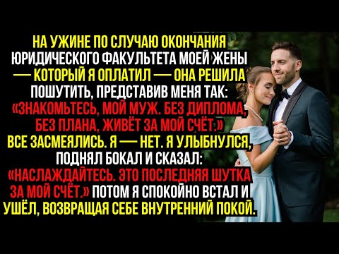 Видео: На ужине по случаю окончания юридического факультета моей жены — который я оплатил — она решила...