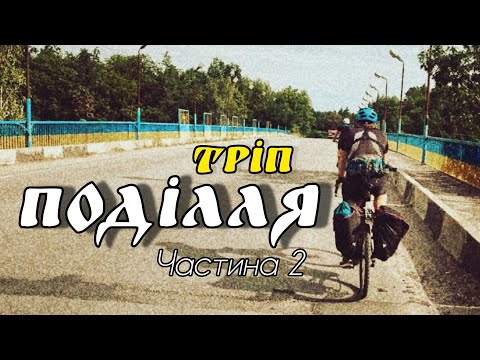 Видео: ПОДІЛЛЯ ТРІП / Частина2