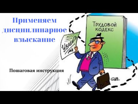 Видео: Дисциплинарные взыскания по трудовому законодательству РК