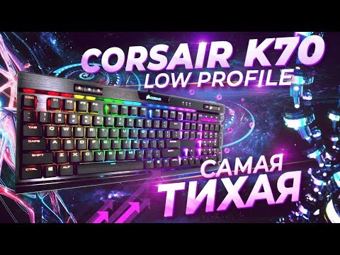 Видео: Corsair K70 Low Profile RGB Mk2. Низкий профиль - Тихий звук.