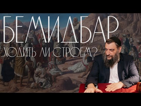 Видео: Двар Тора. Бемидбар: Ходить ли строем?