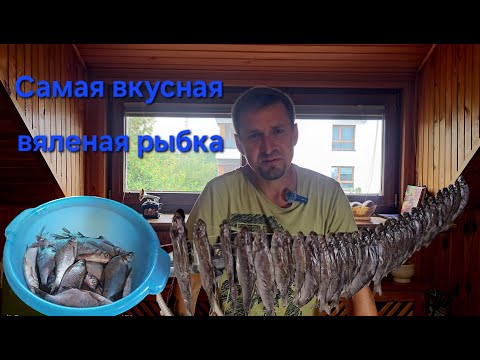 Видео: Самая вкусная вяленая рыбка. Рецепт от начала и до конца.