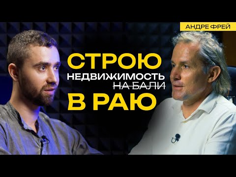 Видео: Андре Фрей: опыт инвестиций в недвижимость и секреты стройки PARQ UBUD на Бали