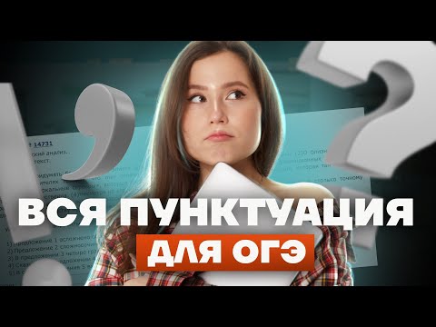 Видео: ПУНКТУАЦИЯ: Вся теория для задания №4 | ОГЭ по Русскому 2025 | Умскул