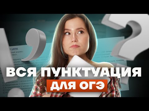 Видео: ВСЯ ПУНКТУАЦИЯ для ОГЭ по русскому языку | Это нужно знать для задания 2 и сочинения | ОГЭ 2023