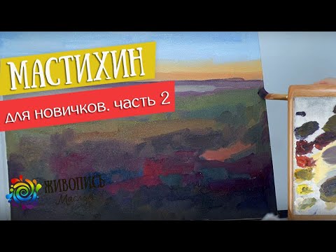 Видео: Мастихин для новичков. Часть 2. Маки. Подмалёвок