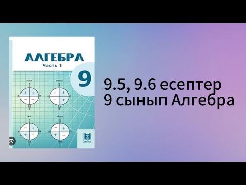 Видео: 9.5, 9.6 есептер 9 сынып Алгебра