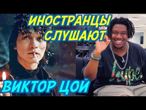 Видео: ИНОСТРАНЦЫ СЛУШАЮТ: ВИКТОР ЦОЙ - ГРУППА КРОВИ. Иностранцы слушают русскую музыку.