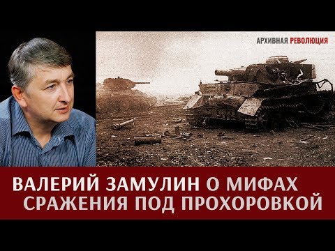 Видео: Валерий Замулин о мифах сражения под Прохоровкой и попытках переписывания истории