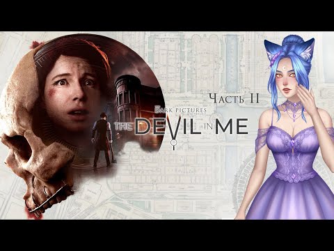 Видео: Стрим "The Dark Pictures Anthology: The Devil in Me". Часть 2