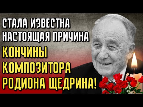 Видео: Ушел Супруг Майи Плисецкой Родион Щедрин - Тайна Последних Дней