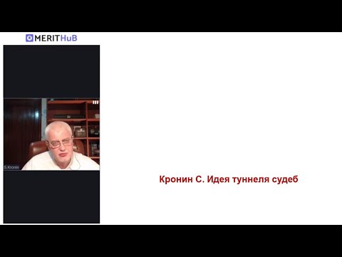 Видео: Кронин С. Идея туннеля судеб