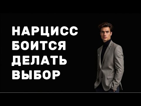 Видео: НАРЦИСС  не способен сделать ВЫБОР в пользу ЧЕЛОВЕКА, сферы деятельность и вообще чего-либо