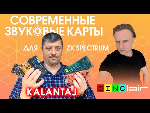 Видео: Современные звуковые карты для ZX Spectrum | Kalantaj