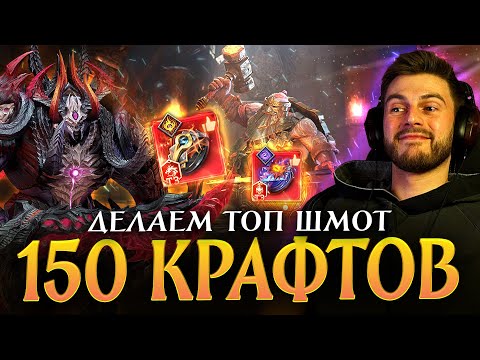 Видео: КРАФТИМ ТОПОВЫЙ МИФИЧЕСКИЙ ШМОТ В ИГРЕ! Потратил 3000 расходки для создания снаряжения. Что в итоге?