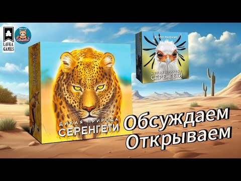 Видео: Обсуждаем и открываем настольную игру "Дикая природа Серенгети" + дополнение