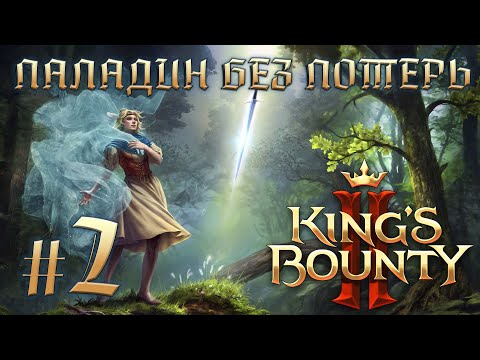Видео: Прохождение King's Bounty II. Паладин Эльза. Без потерь. #2