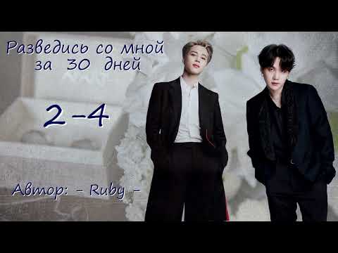 Видео: Разведись со мной за тридцать дней. 2-4 / - ruby - / ЮнМины