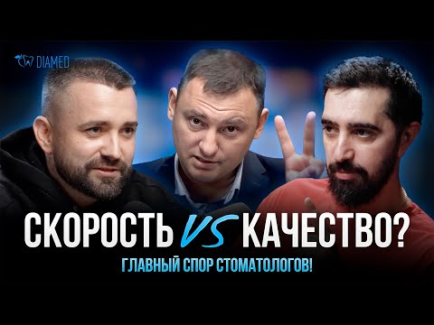 Видео: Как зубные техники делят рынок: БЫСТРЫЕ против ИДЕАЛЬНЫХ | Диамед