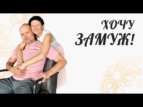 Видео: ХОЧУ ЗАМУЖ! ПОКАЗАТЕЛИ В ПРОГНОСТИКЕ.