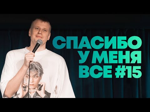 Видео: Слава Комиссаренко «Спасибо, у меня всё #15»