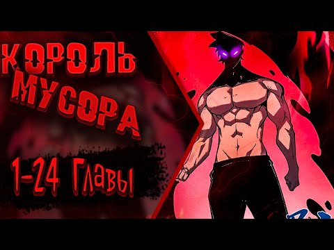 Видео: Озвучка манги |Я стал королем, собирая мусор| Главы 1-24