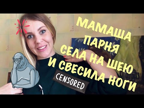 Видео: АБЬЮЗИВНЫЕ ОТНОШЕНИЯ. МАМЕНЬКИН СЫНОК И ЖЛОБ. (История отношений)