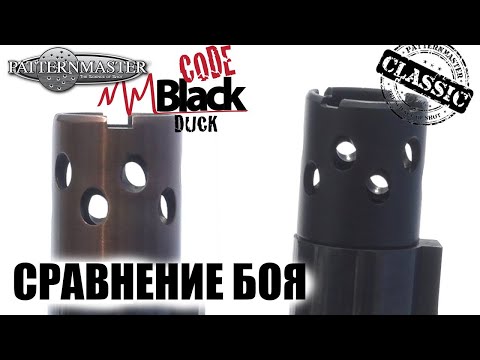 Видео: ТЕСТ СРАВНЕНИЕ Code Black Duck & Classic Long Range / Benelli Comfort / ЧОК / ЧОКИ