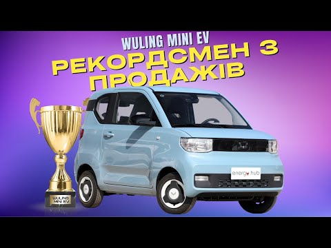 Видео: Wuling Hongguang Mini EV - самый популярный электромобиль в Китае.