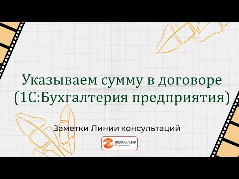 Видео: Цена договора в программе 1С:Бухгалтерия предприятия, ред 3.0.