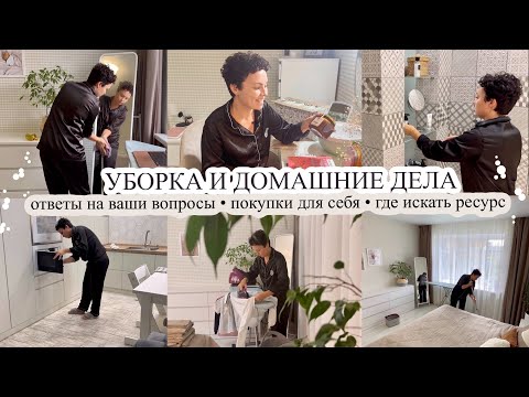 Видео: Уборка и домашние дела🧺 ПОКУПКИ ДЛЯ СЕБЯ🥰 Где искать ресурс❤️ МОЩНАЯ МОТИВАЦИЯ 🔥