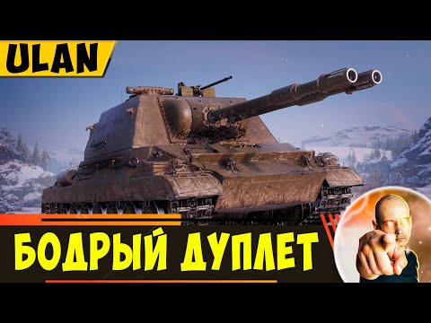 Видео: ULAN | Очень Бодрый Дуплет