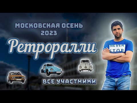 Видео: Ретро Ралли «Московская Осень 2023» Все участники