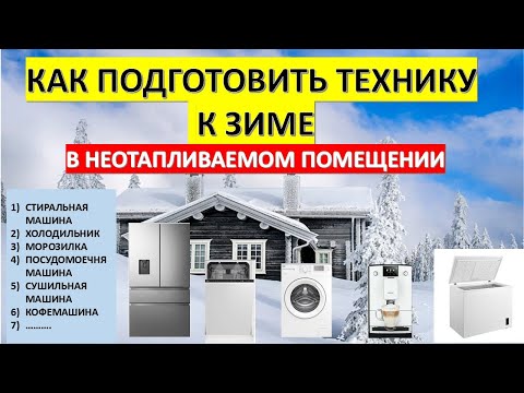 Видео: Подготовка бытовой техники к зиме: холодильник, стиралка, посудомойка, кофемашина — подробный разбор