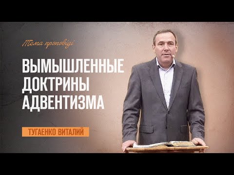 Видео: Девять "анти-библейских" доктрин, которые придумали Адвентисты | Тугаенко Виталий | 11.10.2024