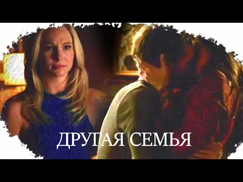 Видео: [au] caroline & klaus & hayley | другая семья