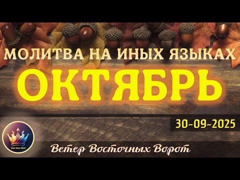 Видео: 🍂🛐🍁Молитва на Иных Языках за месяц Октябрь 🍂🛐🍁