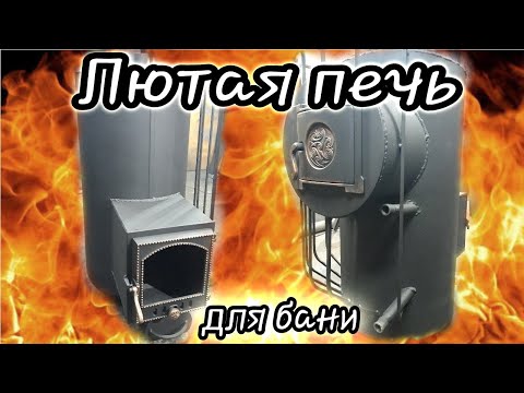 Видео: Лютая печь для бани