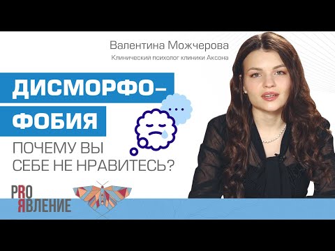 Видео: Низкая самооценка или психическое расстройство?