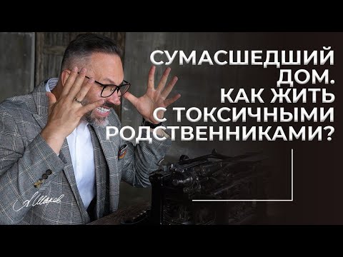 Видео: Сумасшедший дом. Как жить с токсичными родственниками? Свекровь - монстр